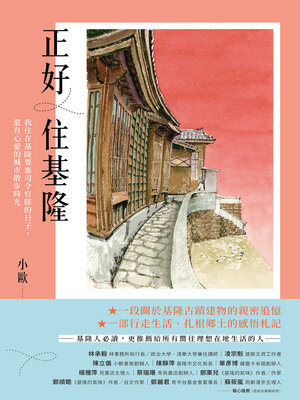 cover image of 正好住基隆